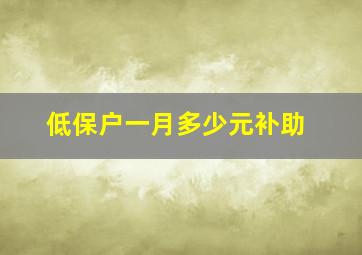 低保户一月多少元补助