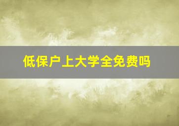 低保户上大学全免费吗