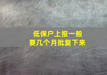 低保户上报一般要几个月批复下来