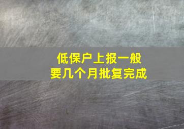 低保户上报一般要几个月批复完成