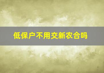 低保户不用交新农合吗