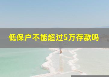 低保户不能超过5万存款吗