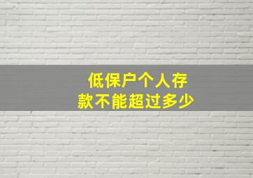 低保户个人存款不能超过多少