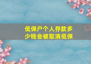 低保户个人存款多少钱会被取消低保