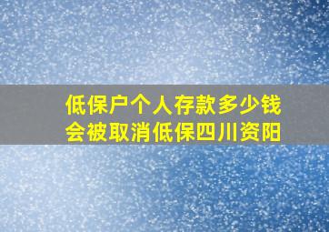 低保户个人存款多少钱会被取消低保四川资阳