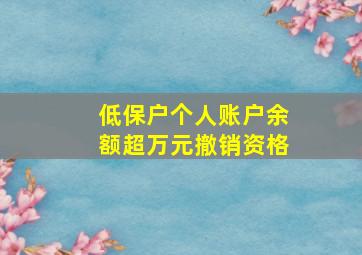 低保户个人账户余额超万元撤销资格