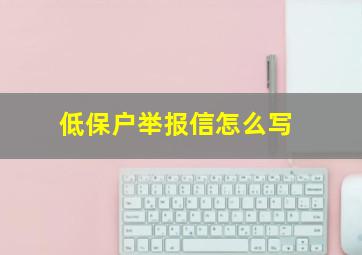 低保户举报信怎么写