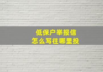 低保户举报信怎么写往哪里投