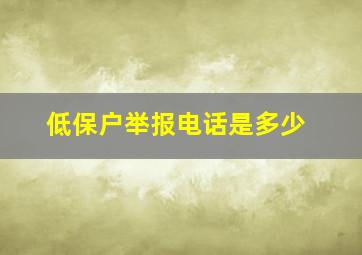 低保户举报电话是多少