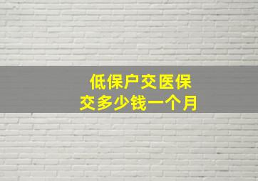 低保户交医保交多少钱一个月