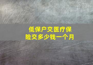 低保户交医疗保险交多少钱一个月