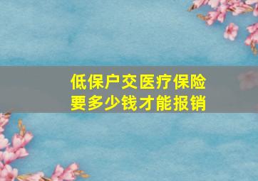 低保户交医疗保险要多少钱才能报销