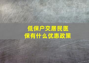 低保户交居民医保有什么优惠政策