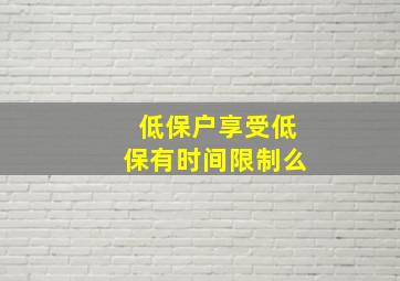 低保户享受低保有时间限制么