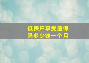 低保户享受医保吗多少钱一个月