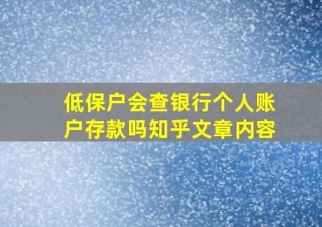 低保户会查银行个人账户存款吗知乎文章内容