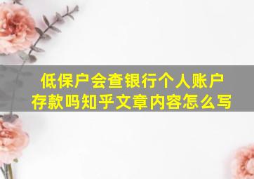 低保户会查银行个人账户存款吗知乎文章内容怎么写