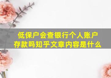 低保户会查银行个人账户存款吗知乎文章内容是什么