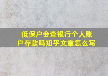 低保户会查银行个人账户存款吗知乎文章怎么写