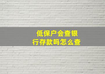 低保户会查银行存款吗怎么查