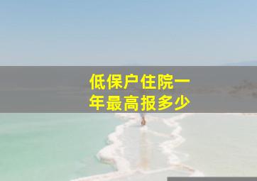 低保户住院一年最高报多少