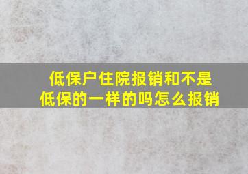 低保户住院报销和不是低保的一样的吗怎么报销