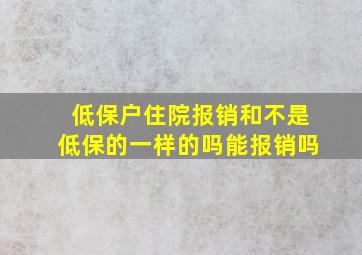 低保户住院报销和不是低保的一样的吗能报销吗