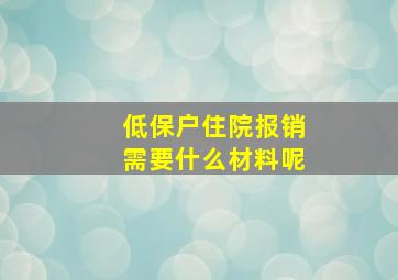 低保户住院报销需要什么材料呢