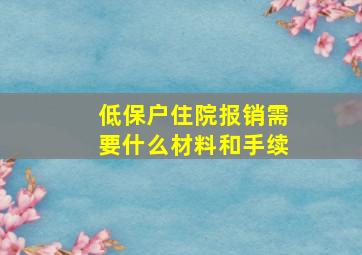 低保户住院报销需要什么材料和手续