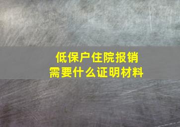 低保户住院报销需要什么证明材料