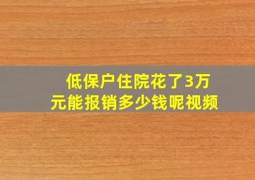 低保户住院花了3万元能报销多少钱呢视频