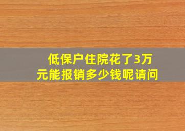 低保户住院花了3万元能报销多少钱呢请问