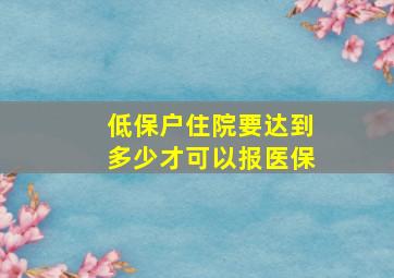 低保户住院要达到多少才可以报医保