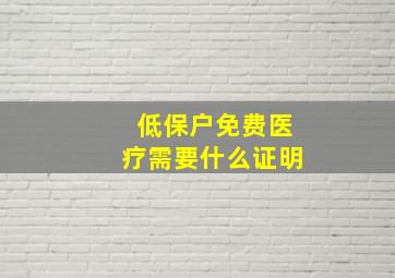 低保户免费医疗需要什么证明