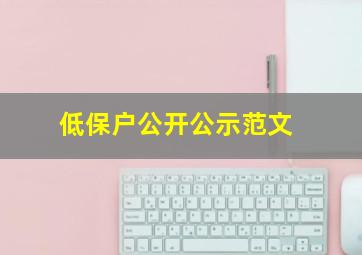 低保户公开公示范文