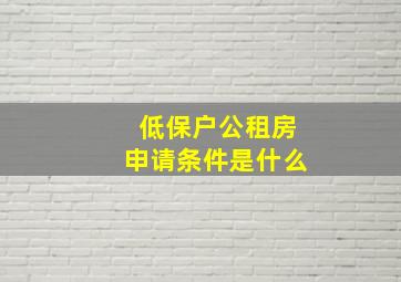 低保户公租房申请条件是什么