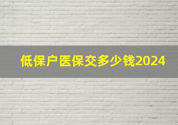 低保户医保交多少钱2024