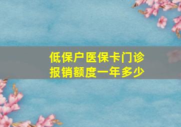 低保户医保卡门诊报销额度一年多少