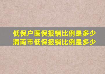 低保户医保报销比例是多少渭南市低保报销比例是多少