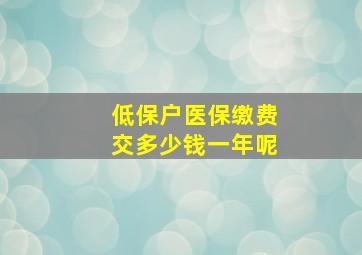 低保户医保缴费交多少钱一年呢