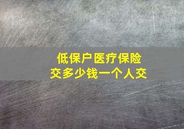 低保户医疗保险交多少钱一个人交