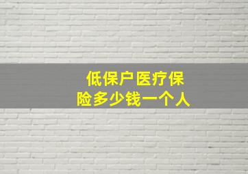 低保户医疗保险多少钱一个人