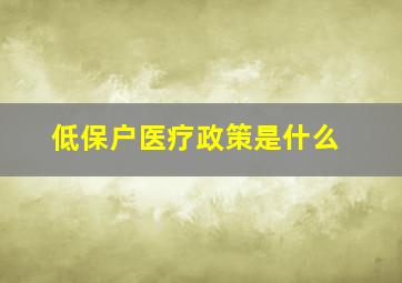 低保户医疗政策是什么