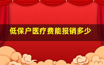 低保户医疗费能报销多少