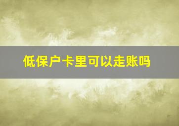 低保户卡里可以走账吗