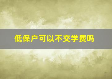 低保户可以不交学费吗