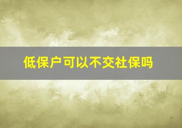 低保户可以不交社保吗