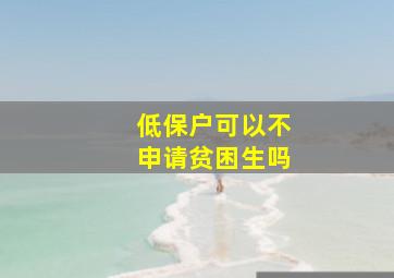 低保户可以不申请贫困生吗