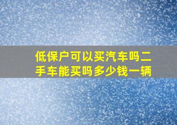 低保户可以买汽车吗二手车能买吗多少钱一辆