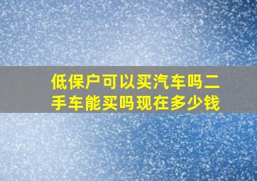 低保户可以买汽车吗二手车能买吗现在多少钱